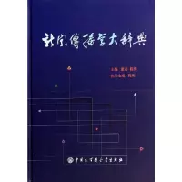 [M]新闻传播学大辞典-9787500093473