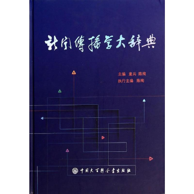 [M]新闻传播学大辞典-9787500093473