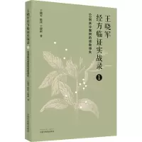 [M]王晓军经方临证实战录 1 60则亲诊案例的成败得失 王晓军,陈伟,王晓彬 著 -9787513271745