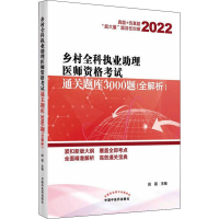 [M]乡村全科执业助理医师资格考试通关题库3000题(全解析) 2022-9787513272285