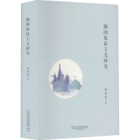 [M]俄国象征主义研究-9787544659383