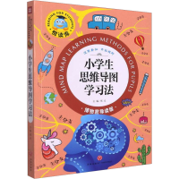 [M]小学生思维导图学习法 博物君导读版 邢卓 著 -9787545551266
