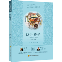 [M]骆驼祥子 老舍 著 -9787536487895