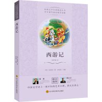 [M]西游记 [明]吴承恩 著 -9787536488489