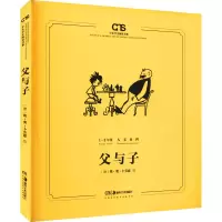 [M]父与子 (德)埃·奥·卜劳恩 绘 -9787535694737