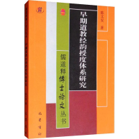 [M]早期道教经韵授度体系研究-9787553111407