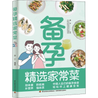 [M]备孕精选家常菜-9787518436620