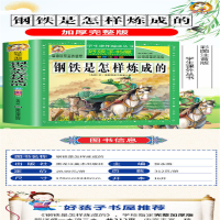 [M]钢铁是怎样炼成的 彩图注音版-9787531890485