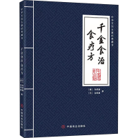 [M]千金食治 食疗方 [唐]孙思邈,[元]忽思慧 -9787520818698