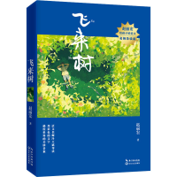 [M]飞来树-9787570223060