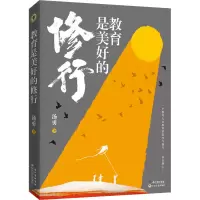 [M]教育是美好的修行-9787570224142
