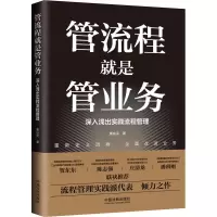[M]管流程就是管业务 深入浅出实践流程管理-9787521621792