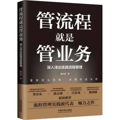 [M]管流程就是管业务 深入浅出实践流程管理-9787521621792