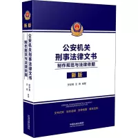 [M]公安机关刑事法律文书 制作规范与法律依据 新版-9787521621594