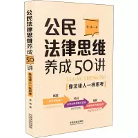 [M]公民法律思维养成50讲 像法律人一样思考 李涛 著 -9787521622300