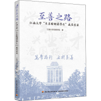 [M]至善之路 江南大学"至善荣誉生"成长实录-9787518435968