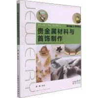 [M]贵金属材料与首饰制作-9787558605697