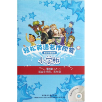 [M]轻松英语名作欣赏(第4级.适合小学4.5年级共5册英汉双语读物)-9787513523998