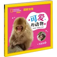 [M]国家地理 可爱的动物 毛茸茸篇 (美)珍妮弗·希曼斯基 著 吴婧 译 -9787572800832