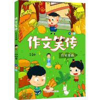 [M]作文笑传 打牢基础 注音版-9787572800740