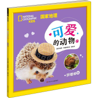 [M]国家地理 可爱的动物 胖嘟嘟篇 (美)珍妮弗·希曼斯基 著 吴婧 译 -9787572800825