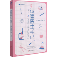 [M]试管医生手记 八细胞的承诺 刀豆 著 -9787533965785