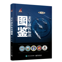 [M]美军部队标识图鉴/搏穹丛书 逯杰 著 -9787121413490