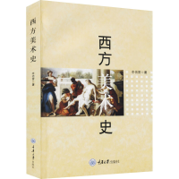 [M]西方美术史 李倍雷 著 -9787562448617