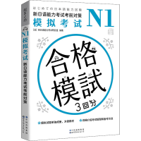 [M]N1模拟考试 新日语能力考试考前对策-9787519285708