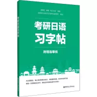 [M]考研日语习字帖-9787562865704