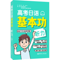 [M]高考日语基本功 听力-9787562866084