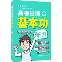 [M]高考日语基本功 听力-9787562866084