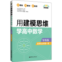 [M]点石成金 用建模思维学高中数学 选择性必修第1册 导练版-9787562865810