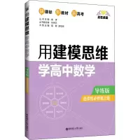 [M]点石成金 用建模思维学高中数学 选择性必修第3册 导练版-9787562865834
