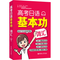 [M]高考日语基本功 词汇-9787562865339