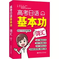 [M]高考日语基本功 词汇-9787562865339