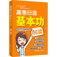 [M]高考日语基本功 阅读-9787562866091