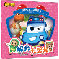 [M]解救大恐龙 咏声动漫 著 -9787514867923