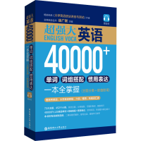 [M]超强大.英语40000+单词、词组搭配、惯用表达一本全掌握(主题分类+即查即用)-9787562863649