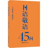 [M]日语敬语45问-9787562865865