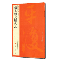 [M]赵孟頫尺牍名品/中国碑帖名品 上海书画出版社 著 -9787547909904