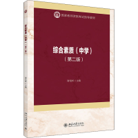 [M]综合素质(中学)(第2版)-9787301326497