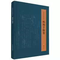 [M]中国现代文学馆馆藏珍品大系(柏杨手稿卷)-9787515107066