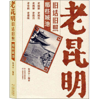 [M]老昆明旧话旧照 那些城池 朱净宇 编 -9787548902157