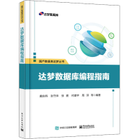 [M]达梦数据库编程指南-9787121423628