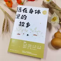 [M]活在身体里的故乡-9787514391435
