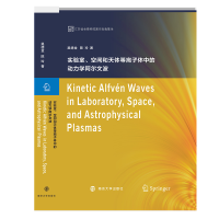 [M]实验室、空间和天体等离子体中的动力学阿尔文波 吴德金,陈玲 著 -9787305239250