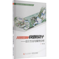 [M]风景园林快题设计——设计方法与案例分析-9787562170846
