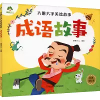 [M]成语故事 经典美绘本 爱德少儿 绘 -9787534056949