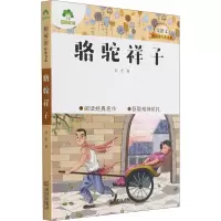 [M]骆驼祥子-9787558245008